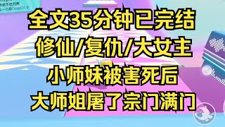 【完结文】复仇/大女主 从小养大的小师妹，被穿越女害死后，我屠了宗门满门 #女频文 #女频小说 #女频小说推荐 #女频完结文 #小说推荐 #女频爽文 #爽文 #爽文推荐 #一口气看完