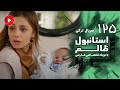 Istanbul Zalem Episode 125 سریال استانبول ظالم قسمت 125 دوبله فارسی 