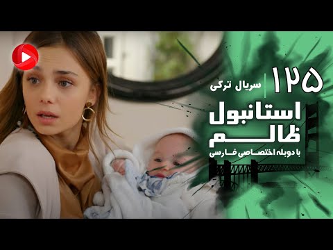 Istanbul Zalem Episode 125 سریال استانبول ظالم قسمت 125 دوبله فارسی