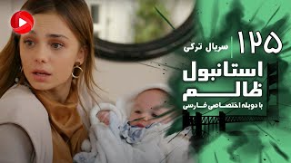 Istanbul Zalem- Episode 125 - سریال استانبول ظالم - قسمت 125 - دوبله فارسی