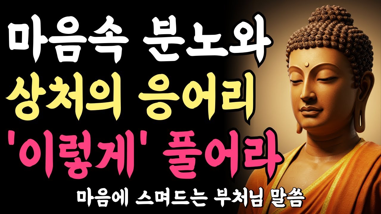 마음속 분노와 상처의 응어리 이렇게 풀어내라ㅣ부처님 말씀ㅣ불교 명언ㅣ석가모니 가르침