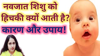 baby hiccups in hindi|Newborn baby ko hichki kyon aati hai|#consultwithhamida