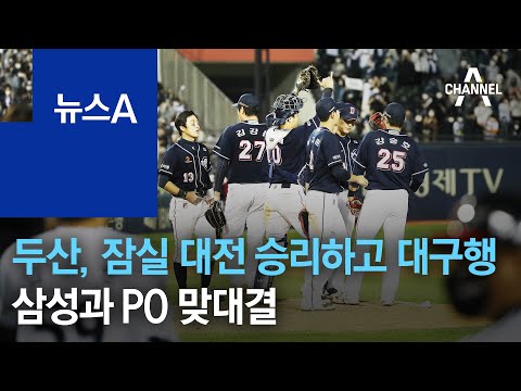 두산, 잠실 대전 승리하고 대구행…삼성과 PO 맞대결 | 뉴스A