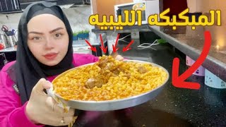 مفيش بعد الطريقه دي للمكرونة من اوصول ليبيا ??الله ع الجمال /اكلات العيد 