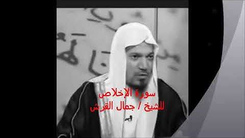 الحلقه الرابعه من برنامج علمني القران للشيخ جمال القرش سورة الاخلاص
