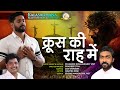     krus ki raah mein hindi christian devotional song 2022 hindi holy week song