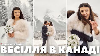 Наше Канадське Весілля |📍Canmore, Alberta