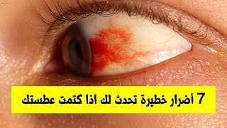 7 أضرار خطيرة تحدث لك اذا كتمت عطستك منها الشلل النصفى والوفاه