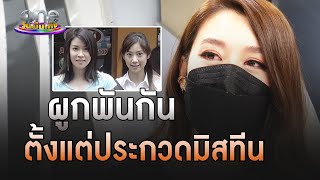 "เชียร์" เล่าความผูกพัน "แตงโม" ทวงความยุติธรรมให้เพื่อน | ประเด็นร้อน