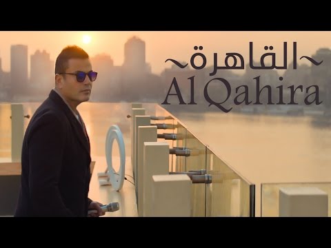 عمرو دياب - القاهرة - استماع اون لاين MP3 برومو