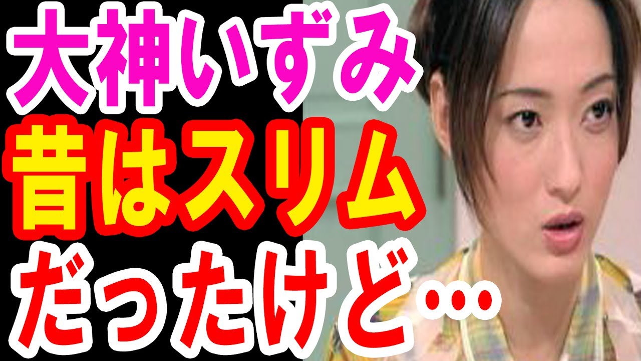 激変 大神いずみの現在の姿をご覧ください 昔は Youtube 激変 大神いずみの現在の姿をご覧ください 昔は Youtube