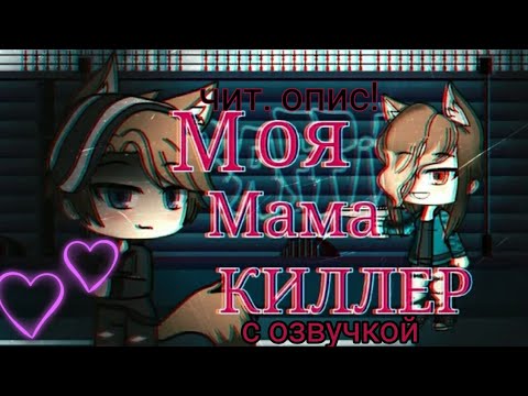 Мама киллер 8. Моя мама киллер. Гача лайф моя мама киллер.