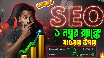 ভিডিও আপলোডের আগে এই সেটিংসগুলো অবশ্যই করুন! YouTube Video SEO Tutorial for Beginners 2025