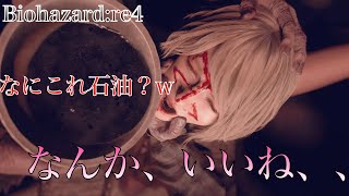 【バイオRE:4】アシュリーが黒い液体を飲まされました。ルイスの注射を打ったレオンはどうなる？？　#16【実況】