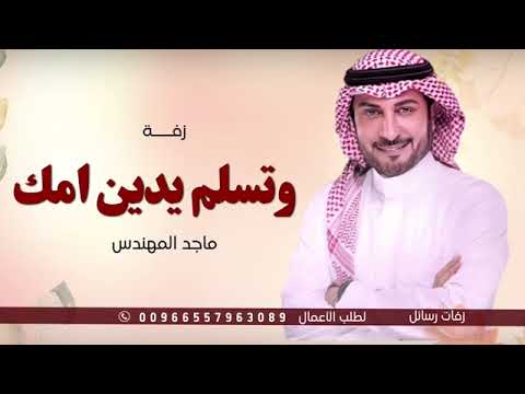 وتسلم يدين امك ماجد المهندس 2023 الزفه كامله نسخه اصليه حصريا لطلب الزفه بالأسماء
