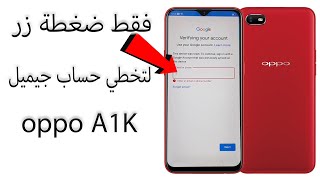 اسهل وابسط طريقة لتخطي حساب جوجل اوبو oppo A1K