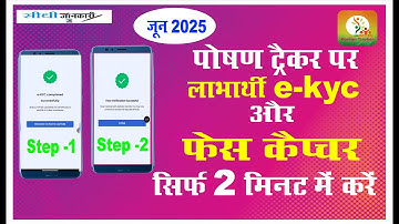 Poshan Tracker Beneficiary Ekyc || Face capture|| 💯% Complete✅Without Any Problems