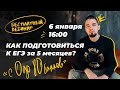 Как подготовиться к ЕГЭ за 5 месяцев? | Разбираемся с Топом!