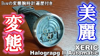 【にゃんことおっさん×腕時計】おっさん、変態時計を語る──XERIC Halograph II開封＆遍歴紹介