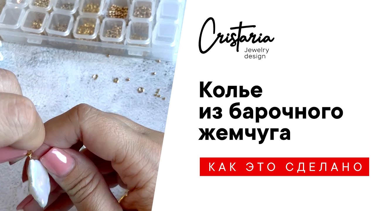 КОЛЬЕ ИЗ БАРОЧНОГО ЖЕМЧУГА / Процесс содания украшения