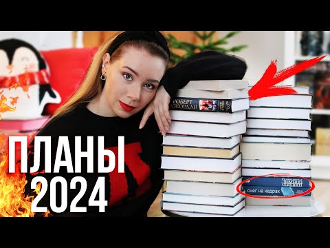 КНИЖНЫЕ ПЛАНЫ 2024🔥24 идеальные книги на год!