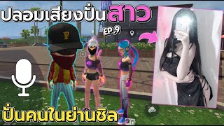 ปลอมเสียงปั่นคน | ปั่นคนในย่านชิล Ep.9