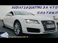 Тест Драйв  AUDI A7   CARDYNAMIC