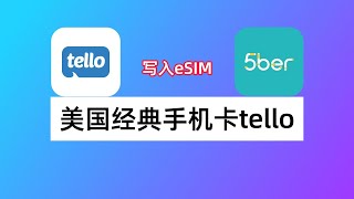 美国经典手机卡Tello：如何购买Tello eSIM？如何写入5ber？如何开启WiFi calling？