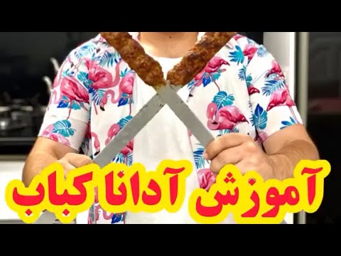 طرز تهیه آدانا کباب بدون ریخت و پاش         