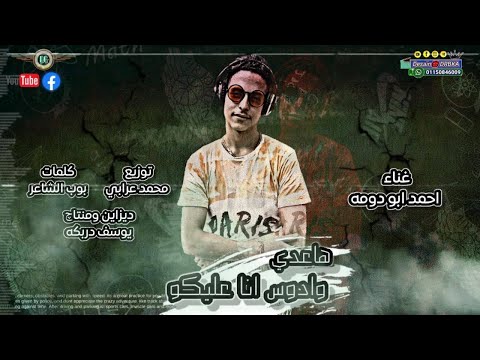 هاعدي و ادوس انا عليكو احمد ابو دومه