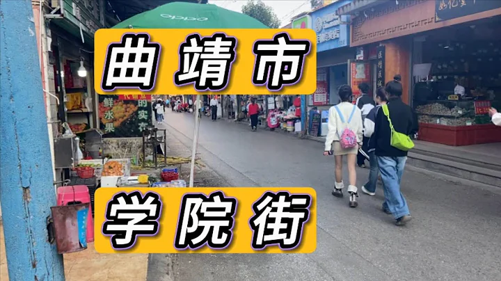 實拍介紹2024年雲南省曲靖市學院街，文昌街和打油巷 很多人年輕女學生逛街買衣服 - 天天要聞