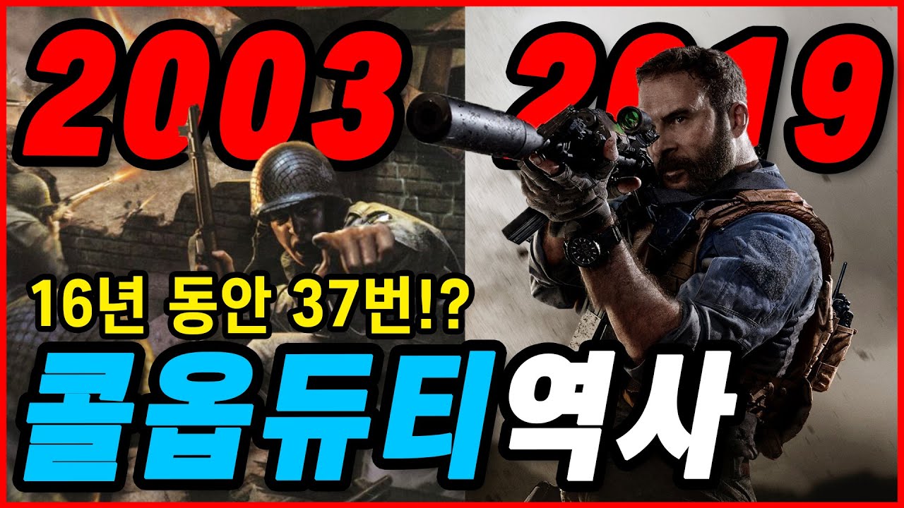 New 16년 동안 37번이나?? 콜오브듀티 게임 진화 (2003-2019)