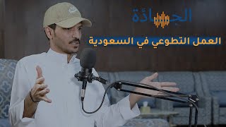 العمل التطوعي في السعودية | رائد المالكي | بودكاست الجادة