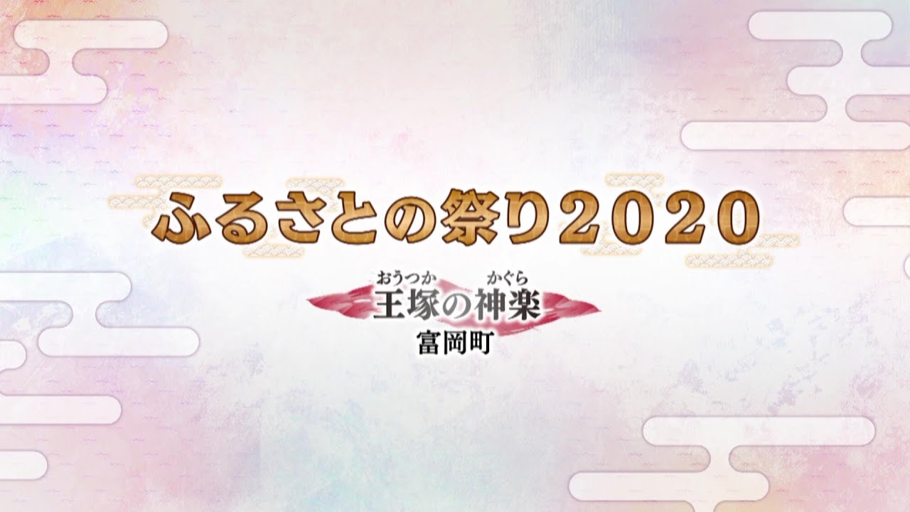 ふるさとの祭り２０２０　～民俗芸能の復興を目指して～「王塚の神楽」（王塚神社氏子芸能部、富岡町）