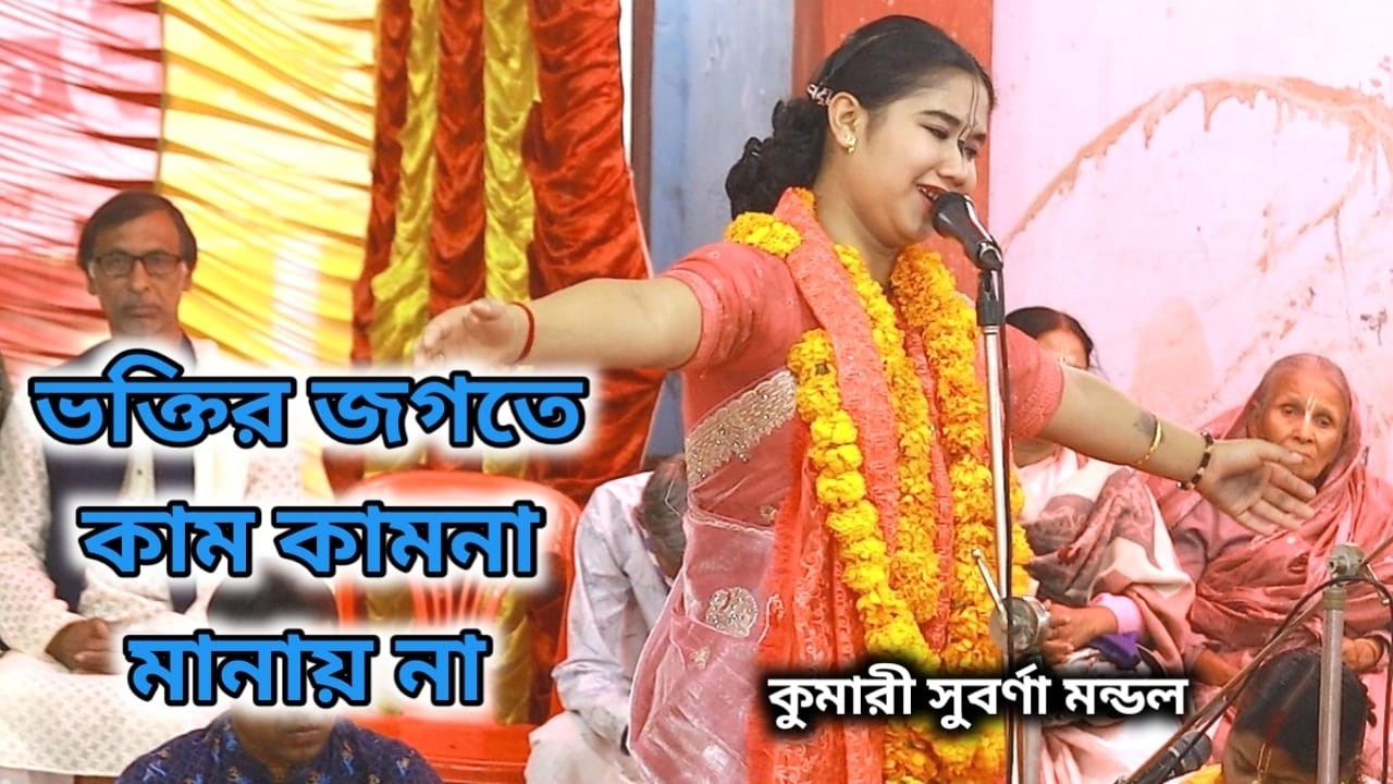ভক্তির জগতে কাম কামনা মানায় না । তত্ত্ব কথা । কুমারী সুবর্ণা মন্ডল । kumari Suborna Mondol, kirton