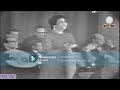 أم كلثوم الحفلة الاولى لاغنية سيرة الحب قصرالنيل 3 ديسمبر 1964 بالمونتاج أم كلثوم الحفلة الاولى لاغنية سيرة الحب قصرالنيل 3 ديسمبر 1964 بالمونتاج