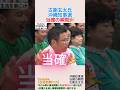古謝玄太氏🎉沖縄知事選,当確の瞬間🎉＃shorts ＃沖縄知事選 ＃玉城デニー ＃沖縄 ＃古謝玄太