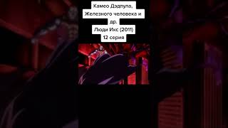 Камео Дэдпула и Железного человека #shorts