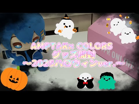AMPTAK COLORSグッズ開封 2025ハロウィンver