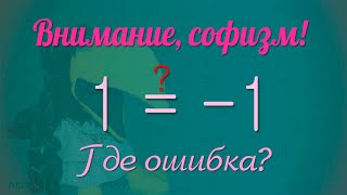 Почему 1=-1! Математический фокус // Софизмы