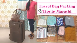 ट्रॅव्हल बॅग व्यवस्थित पॅक कशी करावी यासाठी महत्वाच्या टिप्स | How to pack bag for travelling ?