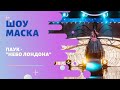 «Маска» | Выпуск 5. Сезон 1 | Паук, "Небо Лондона"