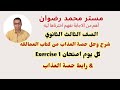 الصف الثالث الثانوي مراجعة حصة العذاب من كتاب العمالقه Giants شرح وحل Exercise 1 الصف الثالث الثانوي مراجعة حصة العذاب من كتاب العمالقه Giants شرح وحل Exercise 1