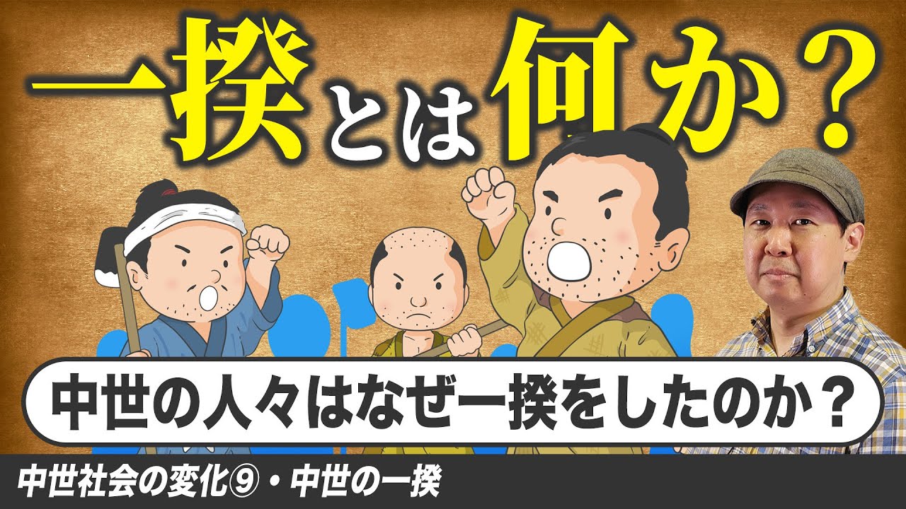 「一揆」とは？詳しく解説【ゼロから日本史62講】