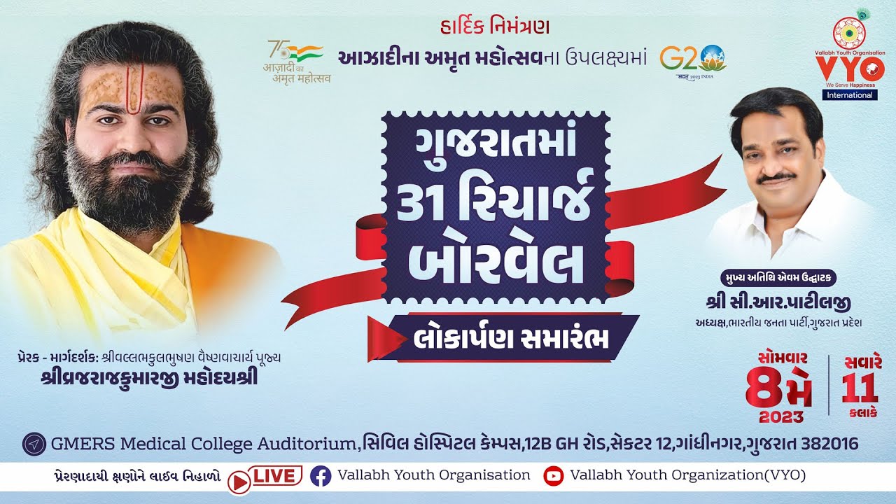 ગુજરાતમાં 31 રિચાર્જ બોરવેલ ( લોકાર્પણ સમારંભ ) વલ્લભ યુથ ઓર્ગનાઈઝેશન વિશ્વ પરિવાર