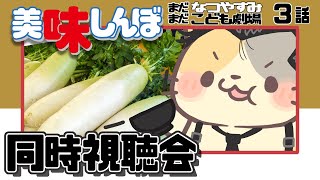 【単純にそれはない！】3話 おかしいよ！士郎💢【コメント大歓迎】#美味しんぼ #同時視聴 #アニメ #懐かしい #昭和 #平成 #80s #90s #oishinbo #vtuber #むぅたま