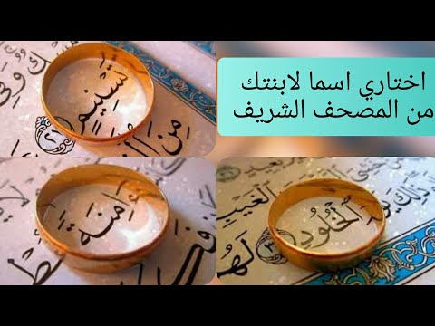 أكثر من  إسم لل من القرآن الكريم اجمل اسماء ال من المصحف