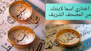 أكثر من 20 إسم للبنات من القرآن الكريم // اجمل اسماء البنات من المصحف