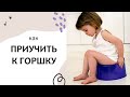 Как НАУЧИТЬ ходить на ГОРШОК. Детская психология. Выпуск 78