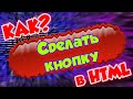 Как сделать кнопку в html | Уроки HTML, CSS